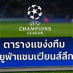 ตารางแข่งยูฟ่าแชมเปียนส์ลีก